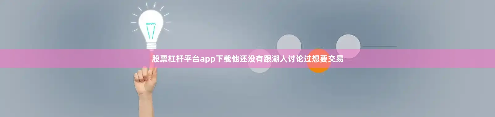 股票杠杆平台app下载他还没有跟湖人讨论过想要交易