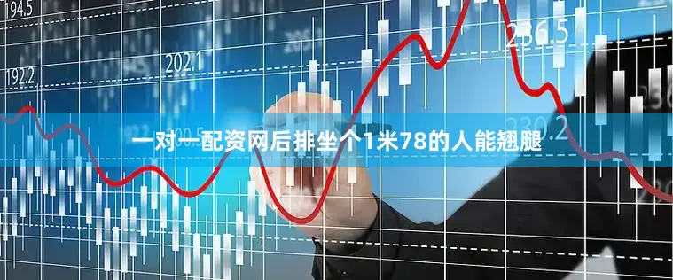 一对一配资网后排坐个1米78的人能翘腿