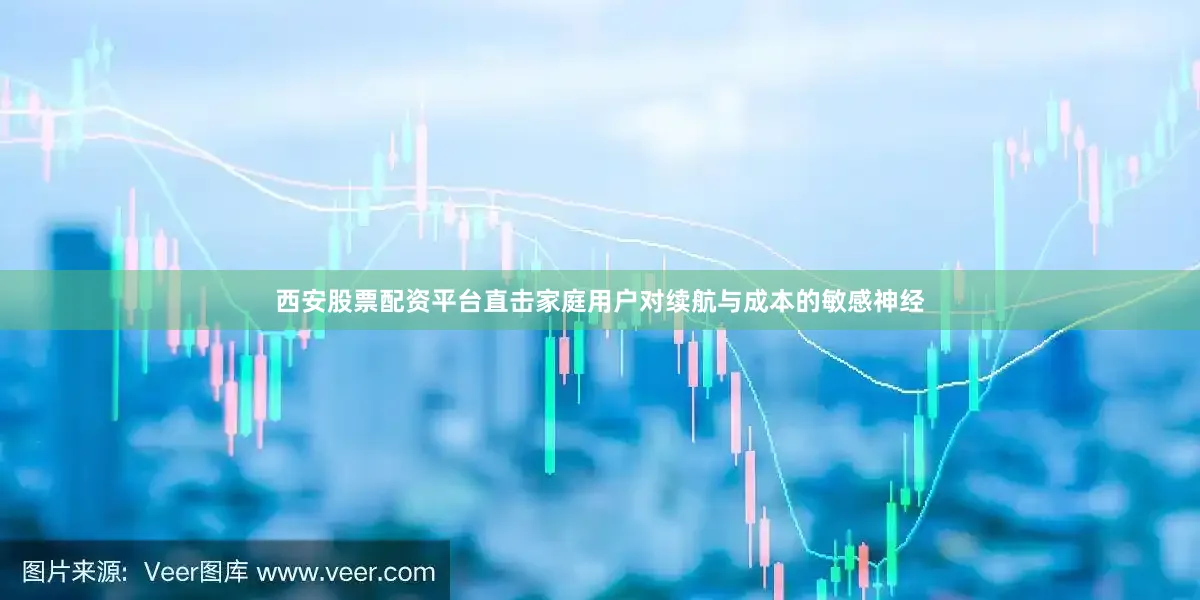 西安股票配资平台直击家庭用户对续航与成本的敏感神经