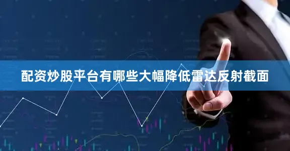 配资炒股平台有哪些大幅降低雷达反射截面