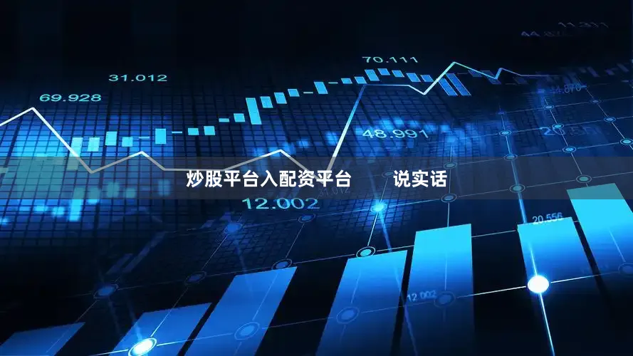 炒股平台入配资平台        说实话