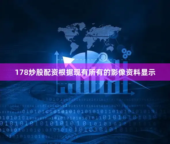 178炒股配资根据现有所有的影像资料显示