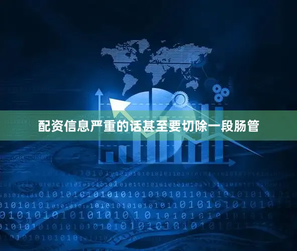 配资信息严重的话甚至要切除一段肠管