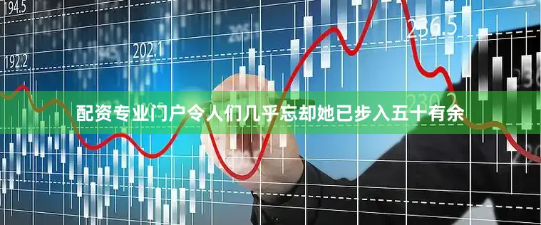 配资专业门户令人们几乎忘却她已步入五十有余