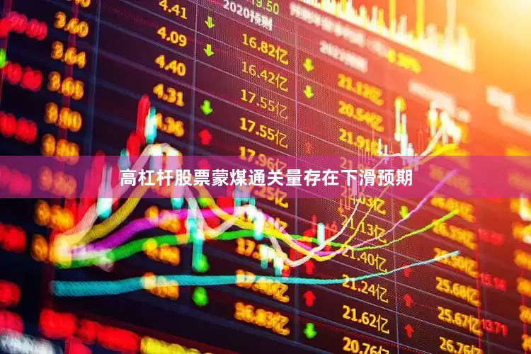 高杠杆股票蒙煤通关量存在下滑预期