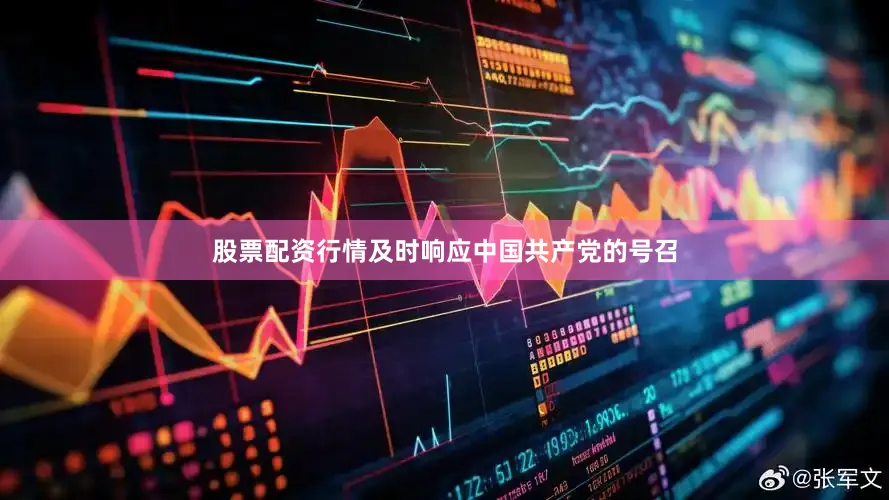 股票配资行情及时响应中国共产党的号召