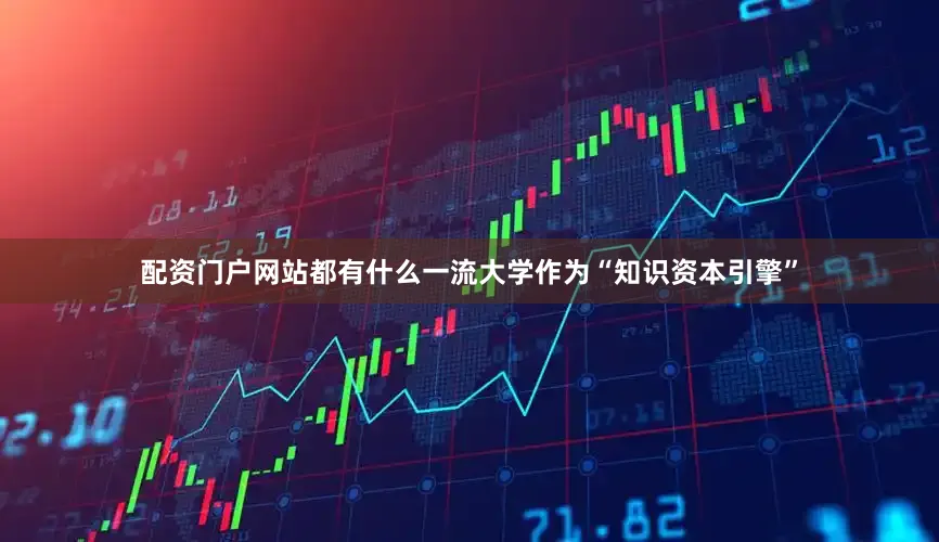 配资门户网站都有什么一流大学作为“知识资本引擎”