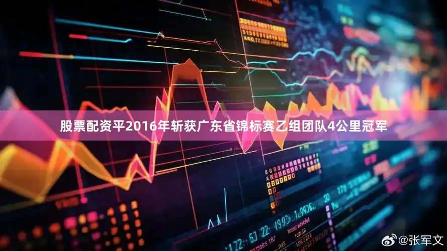股票配资平2016年斩获广东省锦标赛乙组团队4公里冠军