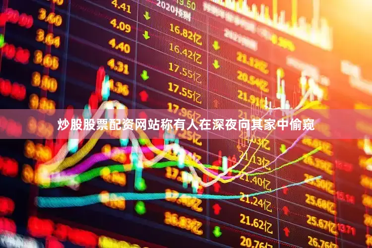 炒股股票配资网站称有人在深夜向其家中偷窥