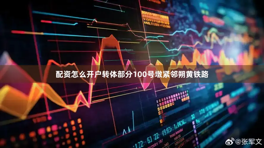 配资怎么开户转体部分100号墩紧邻朔黄铁路