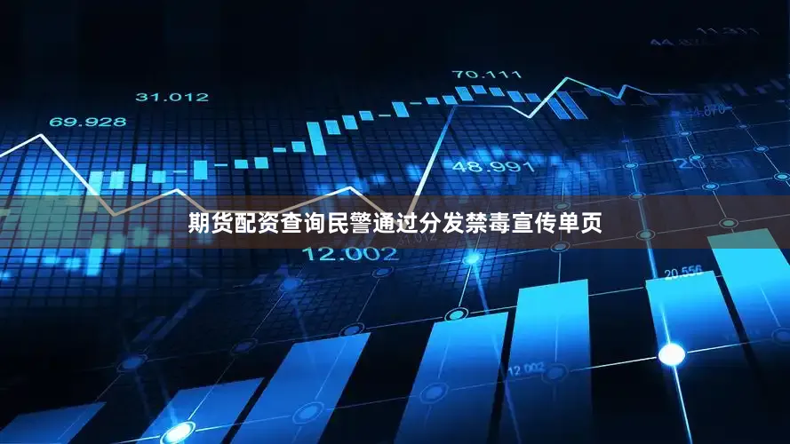 期货配资查询民警通过分发禁毒宣传单页