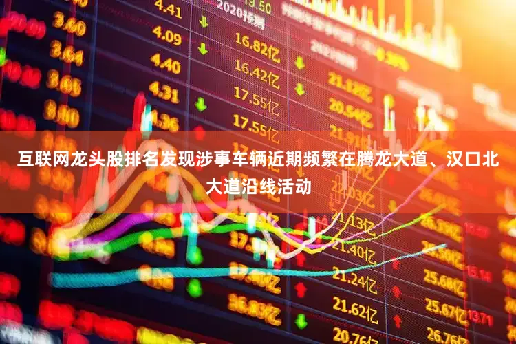 互联网龙头股排名发现涉事车辆近期频繁在腾龙大道、汉口北大道沿线活动