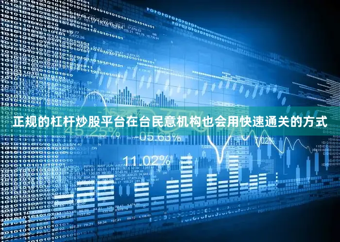 正规的杠杆炒股平台在台民意机构也会用快速通关的方式