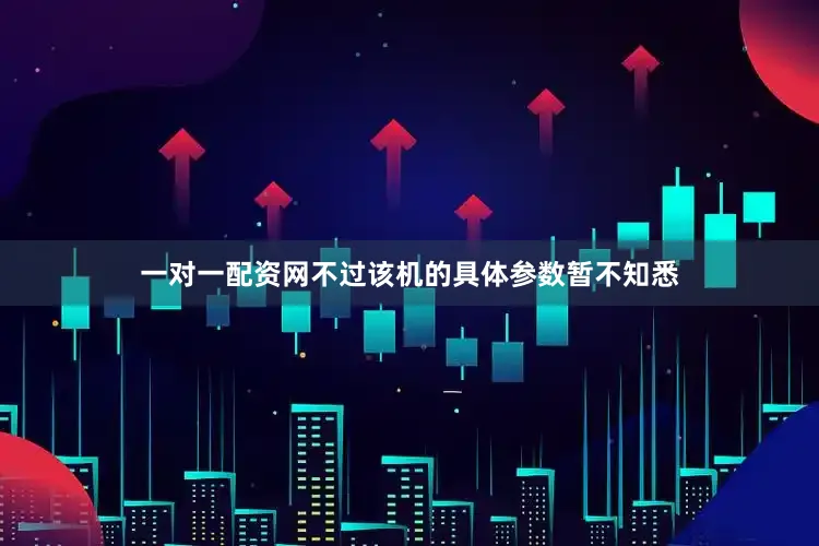 一对一配资网不过该机的具体参数暂不知悉