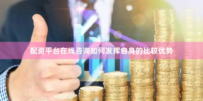 配资平台在线咨询如何发挥自身的比较优势