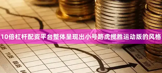 10倍杠杆配资平台整体呈现出小号路虎揽胜运动版的风格
