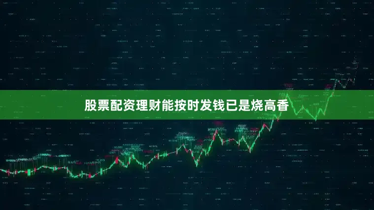 股票配资理财能按时发钱已是烧高香