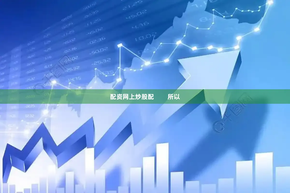 配资网上炒股配        所以