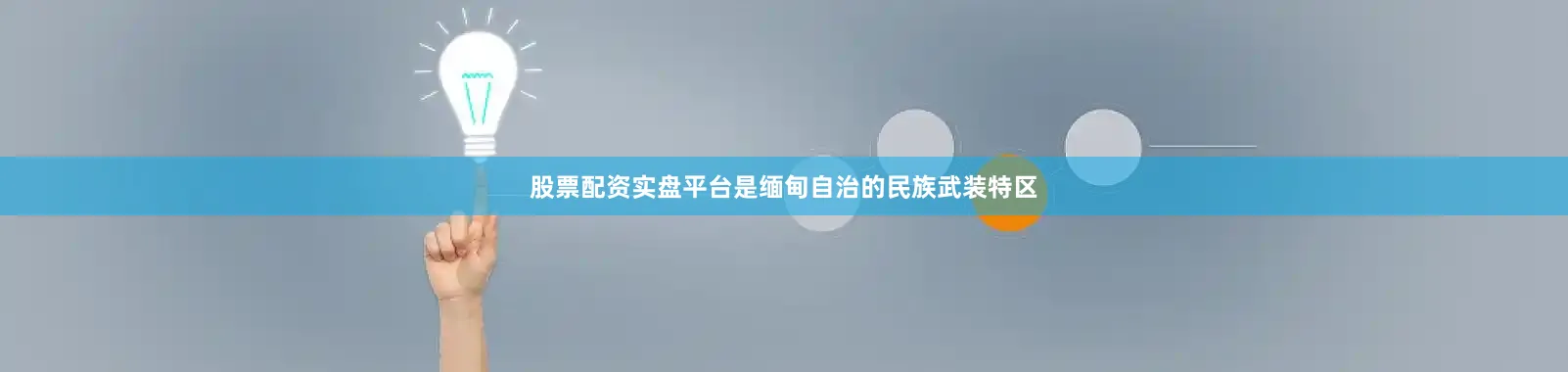 股票配资实盘平台是缅甸自治的民族武装特区
