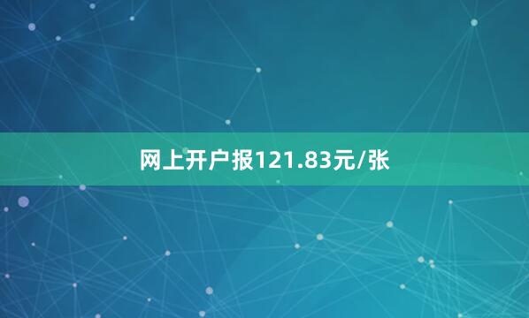 网上开户报121.83元/张