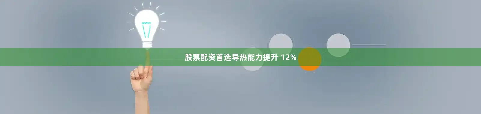 股票配资首选导热能力提升 12%