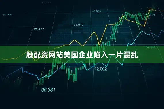 股配资网站美国企业陷入一片混乱