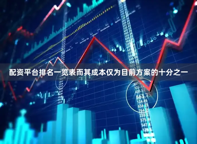配资平台排名一览表而其成本仅为目前方案的十分之一