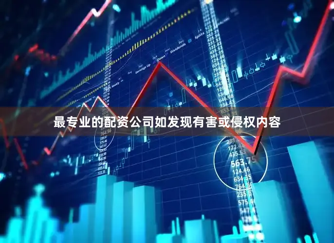最专业的配资公司如发现有害或侵权内容